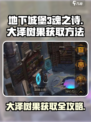 地下城堡3🔥大泽树果获取途径全揭秘！果树果掉宝箱🎁