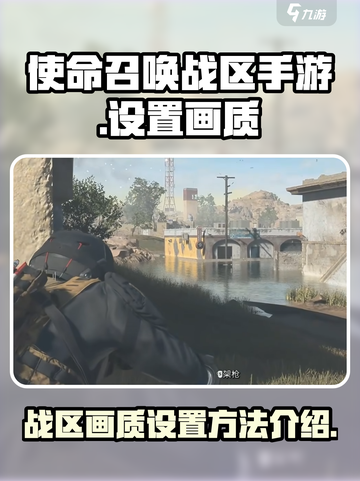 使命召唤手游画质🔥这样调立马变流畅💥截图1