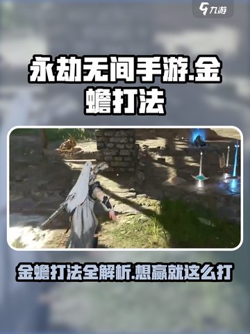 永劫无间手游金蟾怎么打介绍截图1