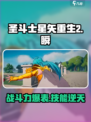 圣斗士星矢重生2仙女瞬战斗力如何介绍