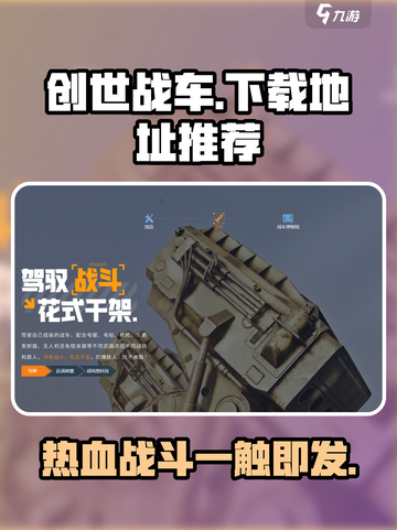 创世战车🔥最新下载地址，玩家必看！🎮截图1