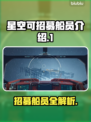 星空可招募船员介绍，游戏党必看🔥🚀
