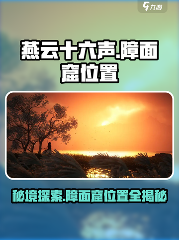燕云十六声🔥障面窟位置大曝光！速来探索👇截图1
