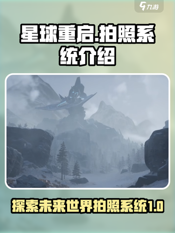 星球重启拍照在哪里介绍截图1