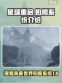 星球重启拍照在哪里介绍