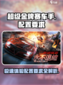 《超级金牌赛车手》配置要求🔥赛车爱好者必看！🚗