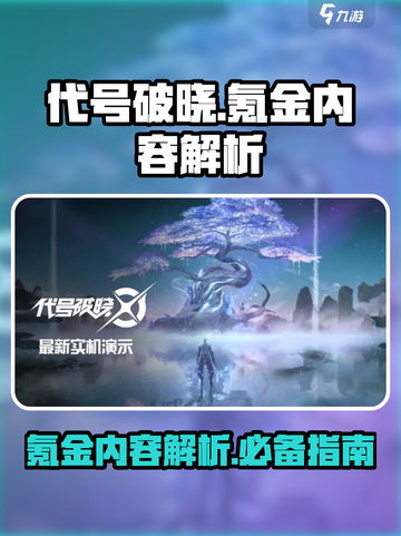 代号破晓氪金吗介绍截图1