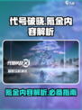 代号破晓氪金吗介绍