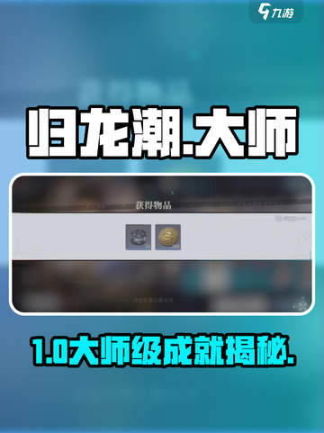 🔥《归龙潮》大师成就速通！🎮截图1