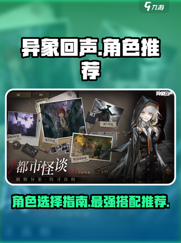 异象回声角色推荐介绍截图1