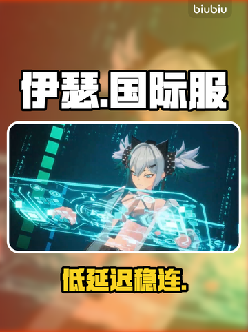 伊瑟国际服秒变丝滑？🚀低延迟神器曝光！截图1
