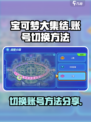 宝可梦大集结切换账号介绍
