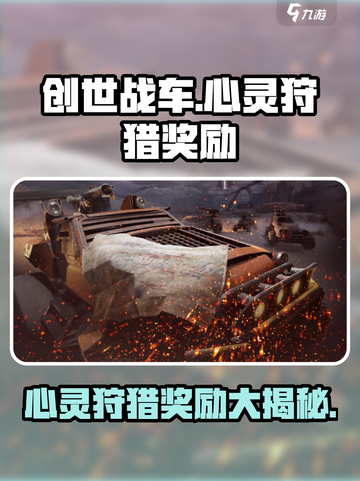 创世战车心灵狩猎有哪些奖励介绍截图1
