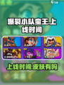 爆裂小队蛮王国服什么时候上线介绍