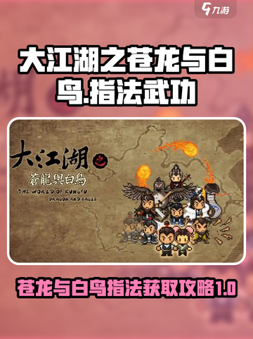 大江湖之苍龙与白鸟指法怎么获取介绍截图1
