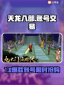 🔥天龙八部账号交易黑幕曝光！💥