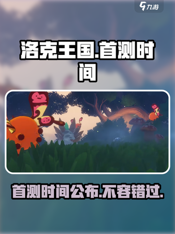 洛克王国手游首测什么时候开启介绍截图1