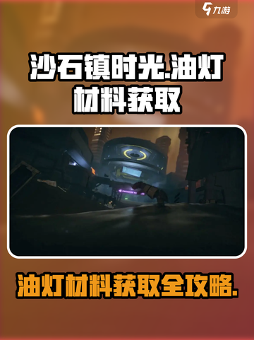 沙石镇时光💡油灯材料获取攻略来啦！快收藏✔截图1