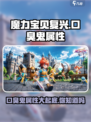 魔力宝贝复兴版：黑色口臭鬼属性大曝光！🔥