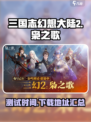 三国志幻想大陆2枭之歌测试时间介绍