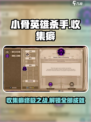 小骨英雄杀手收集癖🔥超全攻略来了！🎮