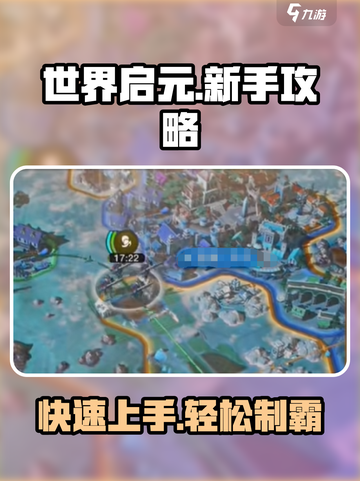 世界启元🔥新手必看！前期开荒超详细攻略💎截图1
