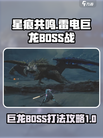 星痕共鸣雷电巨龙BOSS怎么打介绍截图1