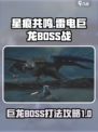 星痕共鸣雷电巨龙BOSS怎么打介绍