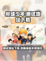 排球少年手游测试地址下载介绍
