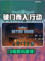 💥破门而入小队福利码速领!🎮