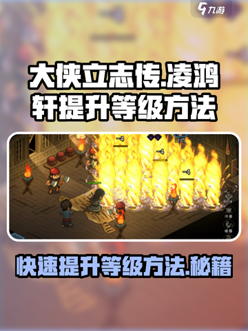 大侠立志传🔥凌鸿轩快速升级秘籍🎉截图1