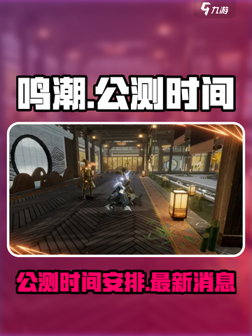 鸣潮公测时间🔥超燃游戏等你来战！🎮截图1
