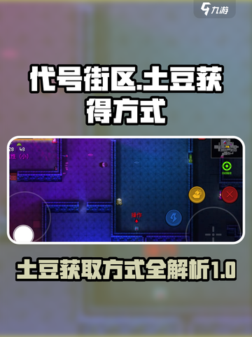 代号街区土豆怎么获得介绍截图1
