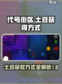 代号街区土豆怎么获得介绍