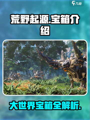 荒野起源💎大世界宝箱全解析，必看攻略！截图1