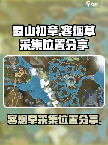 蜀山初章寒烟草从哪得介绍截图1