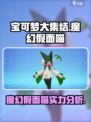 宝可梦大集结✨魔幻假面喵超强攻略来啦！