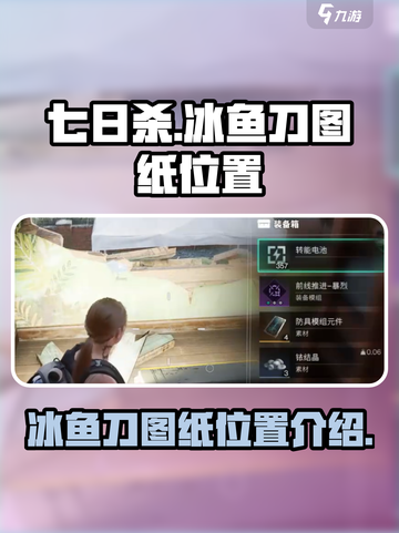 七日世界冰鱼刀图纸在哪介绍截图1