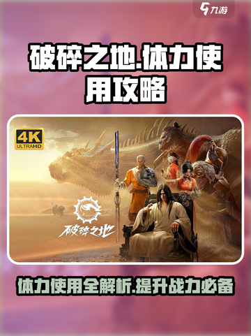 破碎之地体力攻略介绍截图1