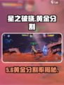 星之破晓🔥黄金分割率神操作