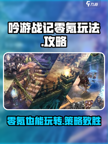 《吟游战记》零氪也能玩得爽！💎玩法全攻略来啦～截图1