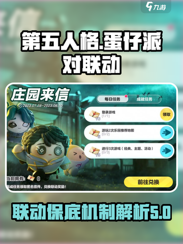 第五人格蛋仔派对联动保底多少钱介绍截图1