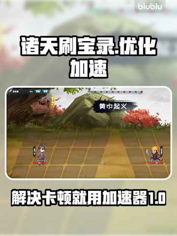 诸天刷宝录卡顿🔥用这个加速器立马流畅！截图1