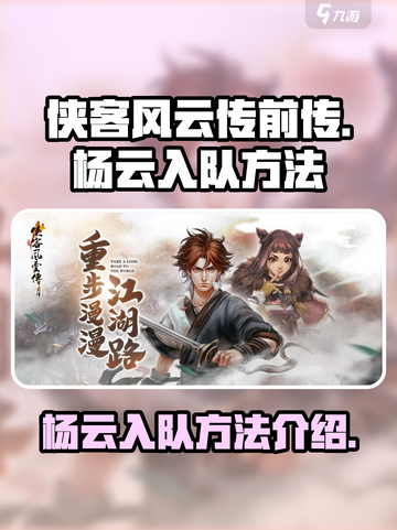 侠客风云传前传杨云入队方法介绍介绍截图1