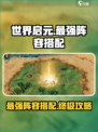 世界启元🔥最强阵容搭配攻略来啦！⚡必看