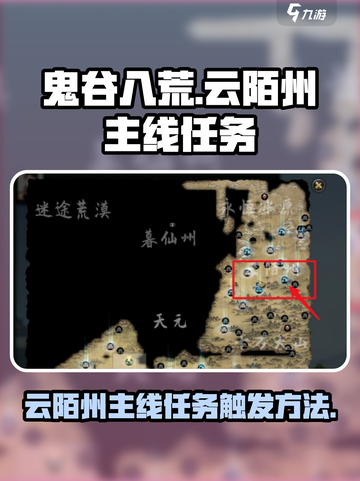 鬼谷八荒🔥云陌州主线任务触发攻略✨截图1