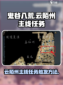 鬼谷八荒🔥云陌州主线任务触发攻略✨
