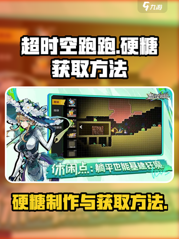 超时空跑跑✨硬糖快速获取制作方法大公开！截图1
