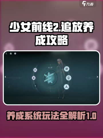 少女前线2追放养成攻略介绍截图1