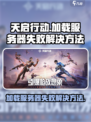 天启行动加载服务器失败怎么办介绍